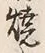 글자 焼