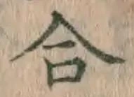 글자 合