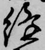 縫 위치 확인됨