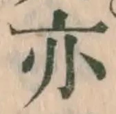 글자 亦