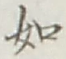 글자 如