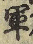 글자 軍