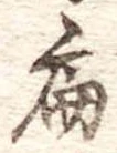 扁 위치 확인됨