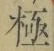 Character 極