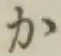 文字か