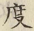 글자 度