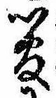 管の位置