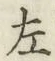 글자 左