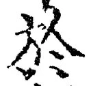 文字於