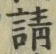 Chữ 請