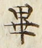 Chữ 畢