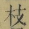 글자 枝