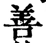 「善」字
