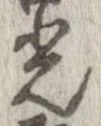 光，已得其位