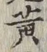 Character 黄
