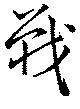 Đã định vị 戦
