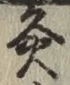 글자 灸