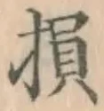 Character 損