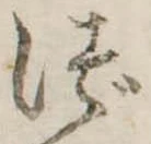 づ 위치 확인됨