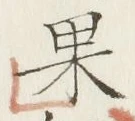 글자 果