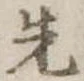 先 위치 확인됨
