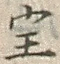글자 宔