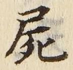 글자 屍