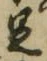 글자 足