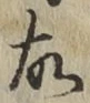글자 故