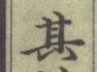 文字其