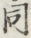 글자 同