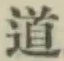 글자 道