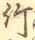 竹 위치 확인됨
