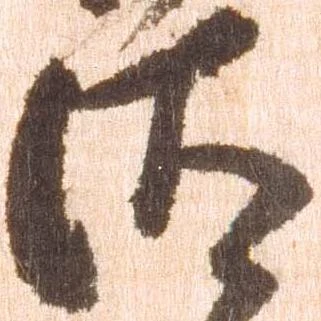 已定位汰