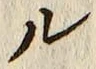 글자 ル