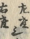 글자 左