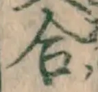 글자 合