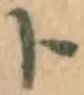 字ト