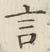 글자 言