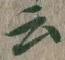 글자 云