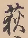 位置定マレル荻