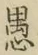 글자 愚
