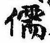 Đã định vị 儒