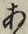 글자 あ