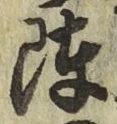 글자 陣