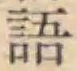 글자 語
