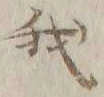 글자 我