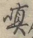 Đã định vị 嗔