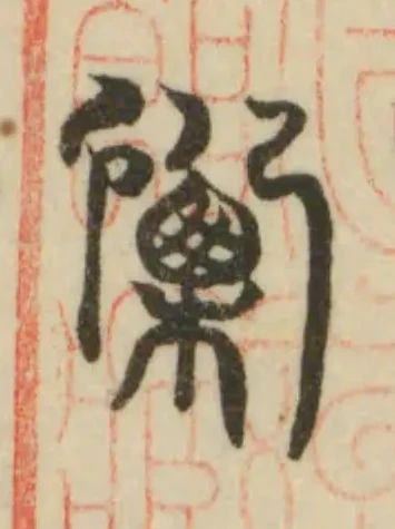 Đã định vị 慄