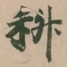 𮂶 위치 확인됨
